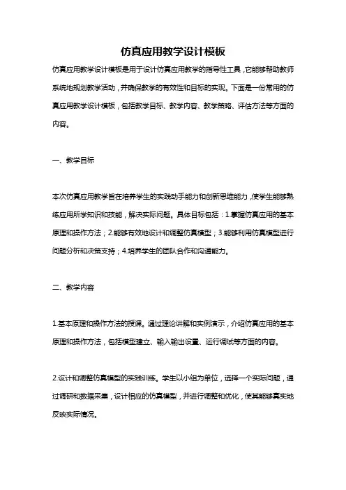 仿真应用教学设计模板