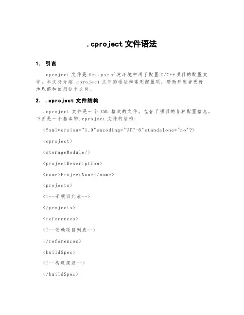 .cproject文件语法