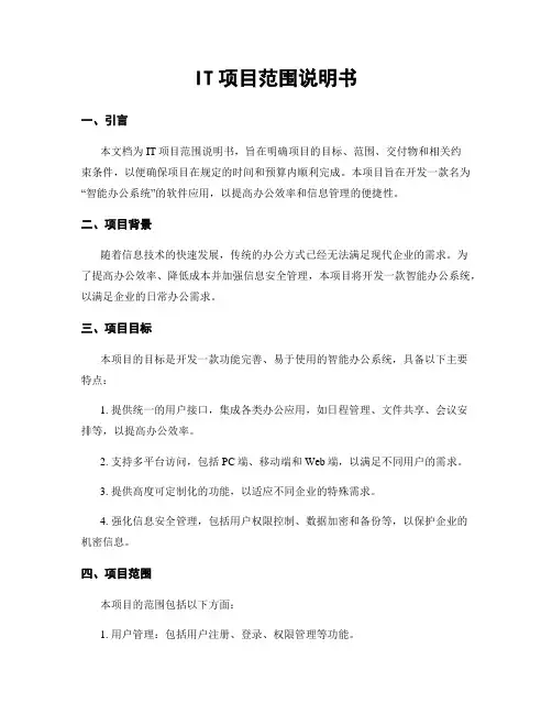 IT项目范围说明书