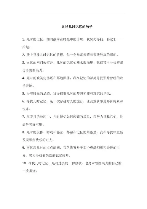 寻找儿时记忆的句子