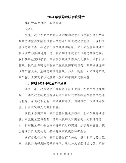 2024年领导政法会议讲话