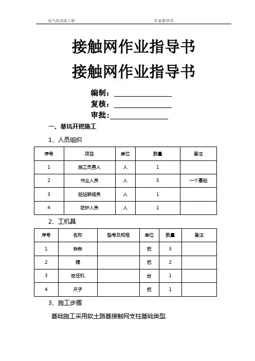 接触网作业指导书