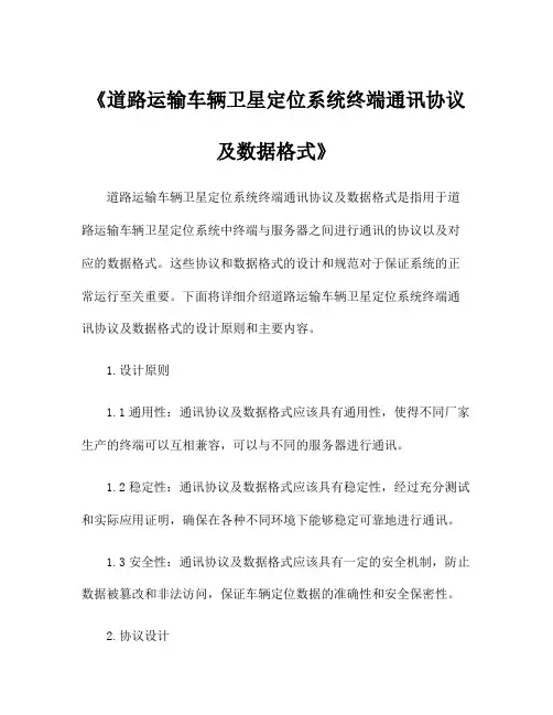 《道路运输车辆卫星定位系统终端通讯协议及数据格式》