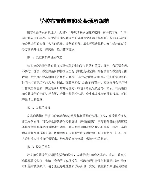 学校布置教室和公共场所规范