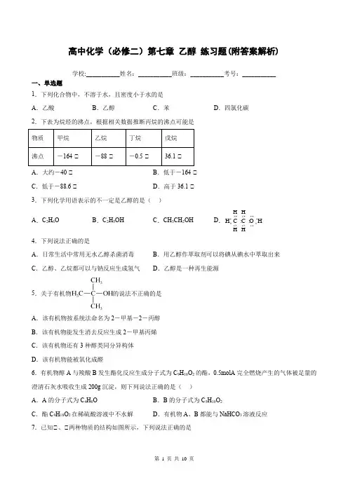 高中化学(必修二)第七章 乙醇练习题(附答案解析)