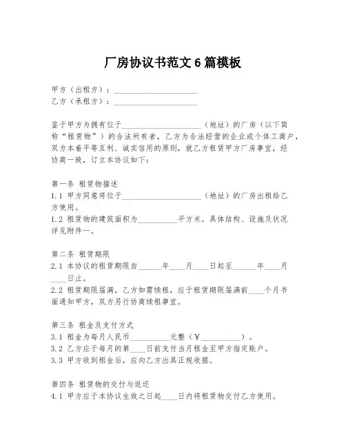 厂房协议书范文6篇模板