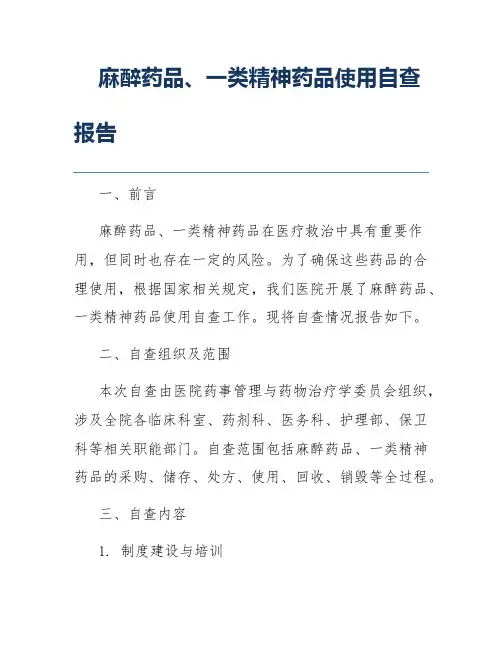 麻醉药品、一类精神药品使用自查报告