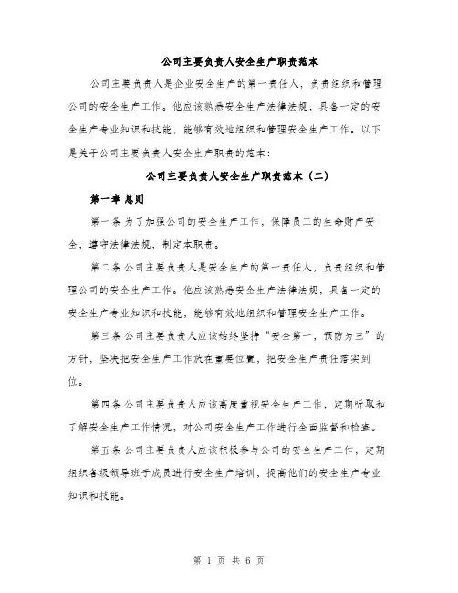 公司主要负责人安全生产职责范本（三篇）