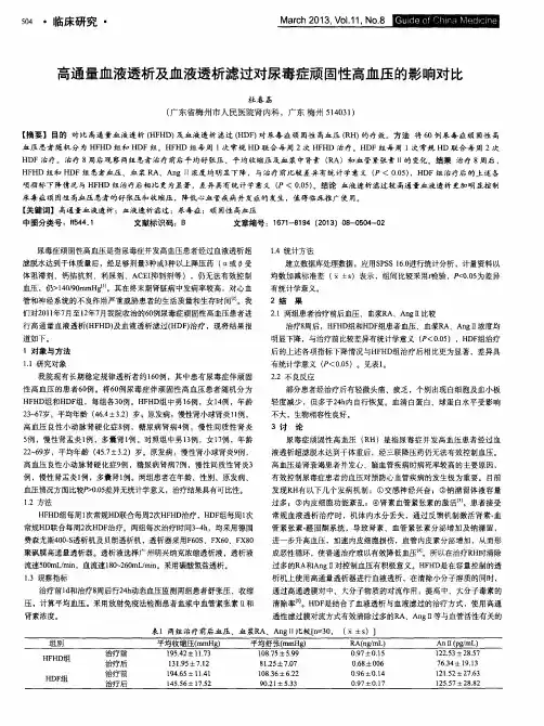 高通量血液透析及血液透析滤过对尿毒症顽固性高血压的影响对比