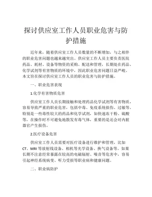 探讨供应室工作人员职业危害与防护措施