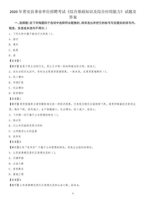 2020年普安县事业单位招聘考试《综合基础知识及综合应用能力》试题及答案