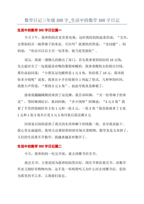 数学日记三年级300字_生活中的数学300字日记
