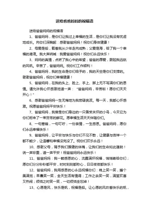 送给爸爸妈妈的祝福语