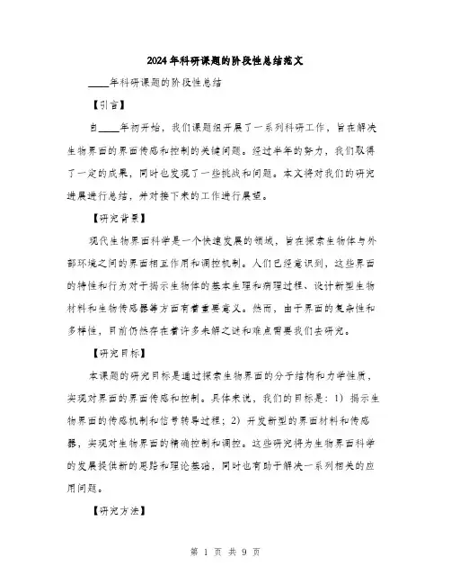 2024年科研课题的阶段性总结范文(三篇)