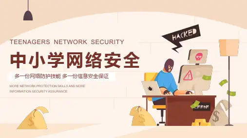 中小学生网络安全教育 社交注意事项 主题教育 宣传讲座PPT课件