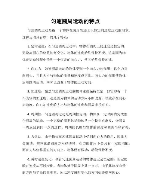 匀速圆周运动的特点