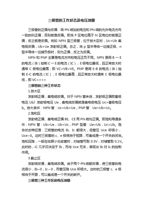 三极管的工作状态及电压测量