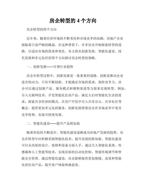 房企转型的4个方向