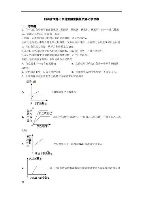 四川省成都七中自主招生模拟试题化学试卷