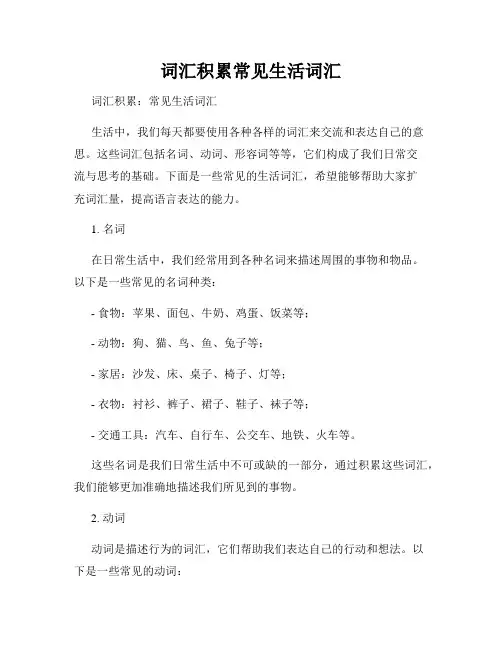 词汇积累常见生活词汇
