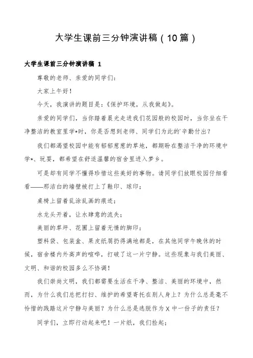 大学生课前三分钟演讲稿(10篇)