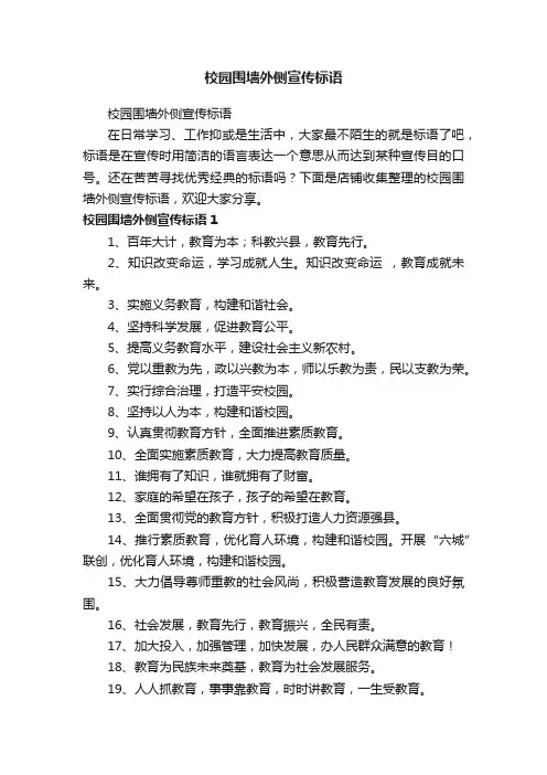 校园围墙外侧宣传标语