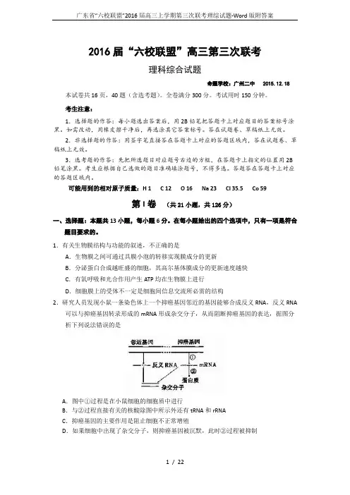 广东省“六校联盟”2016届高三上学期第三次联考理综试题-Word版附答案