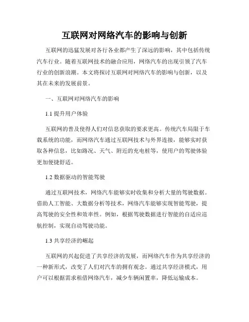 互联网对网络汽车的影响与创新