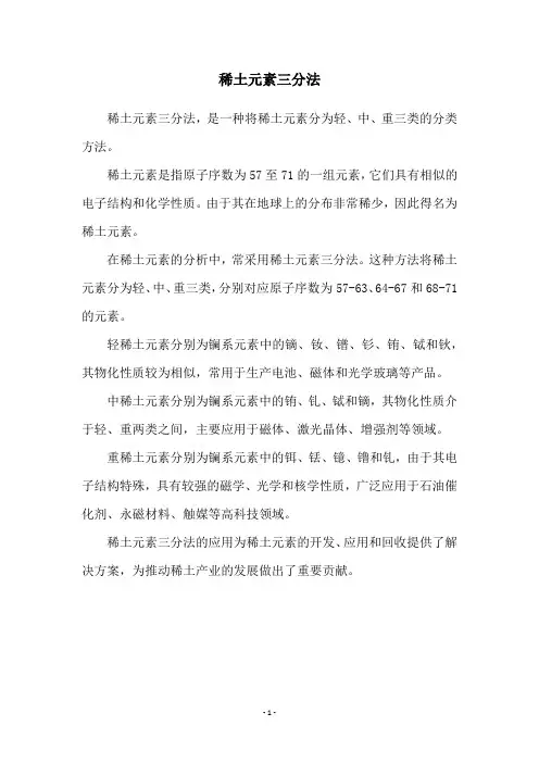稀土元素三分法