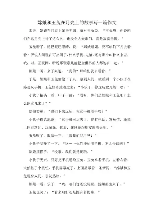 嫦娥和玉兔在月亮上的故事写一篇作文