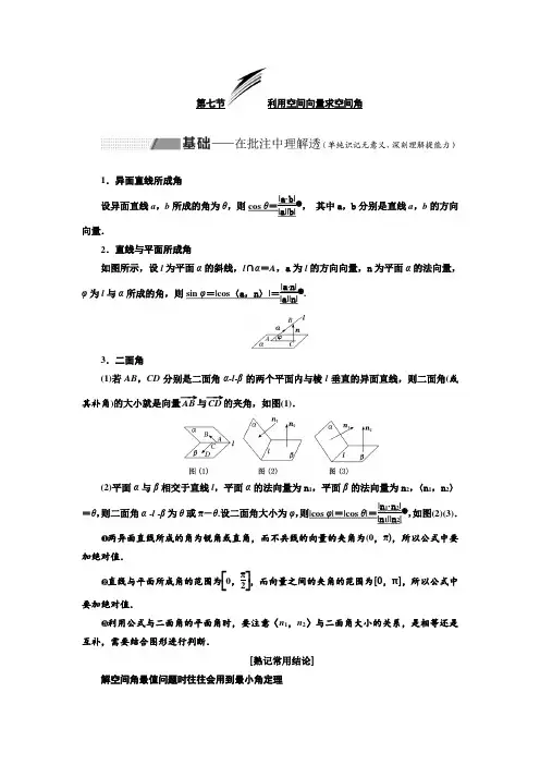 高考数学(理)总复习讲义：利用空间向量求空间角