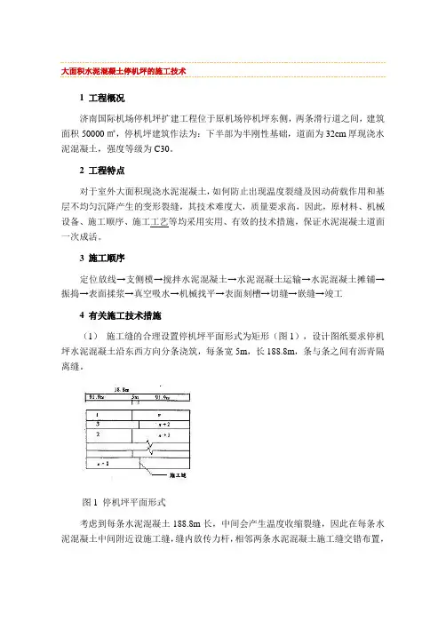 大面积水泥混凝土停机坪的施工技术