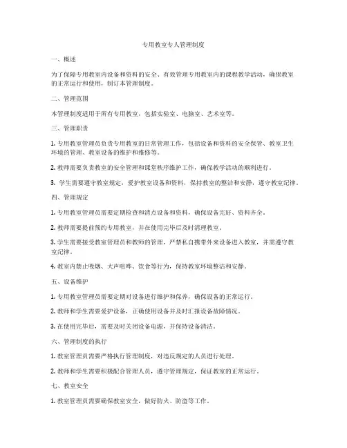 专用教室专人管理制度