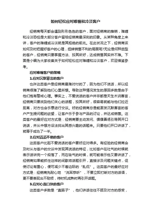 如何轻松应对难缠和冷淡客户