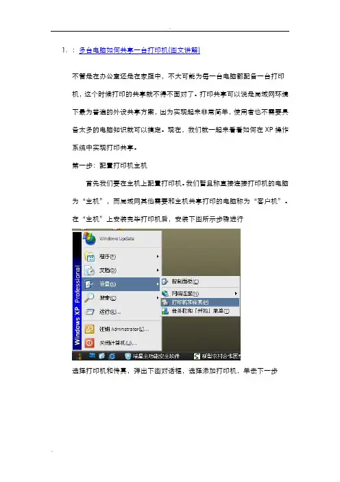 多台电脑如何共享一台打印机(图文讲解)