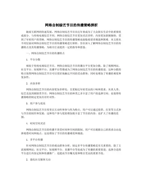 网络自制综艺节目的传播策略探析