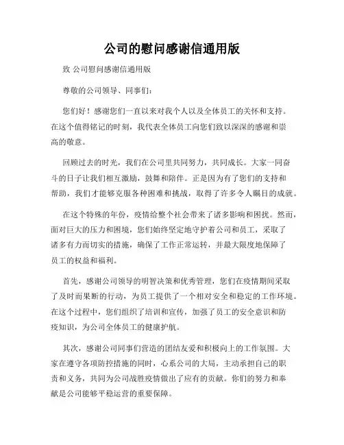 公司的慰问感谢信通用版