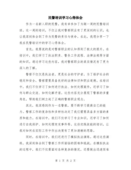 民警培训学习心得体会