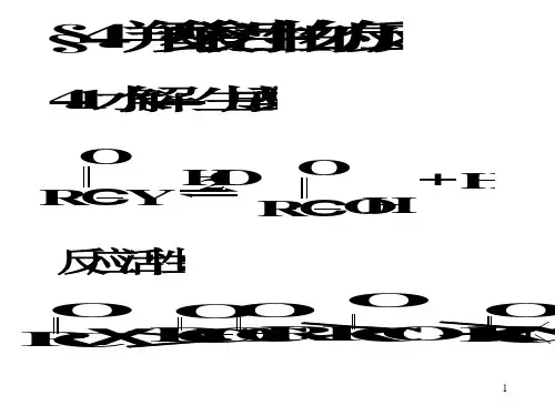 有机化学a2教学课件羧酸衍生物的反应11-3