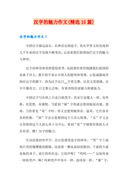 汉字的魅力作文(精选15篇)