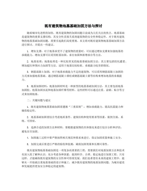 既有建筑物地基基础加固方法与探讨