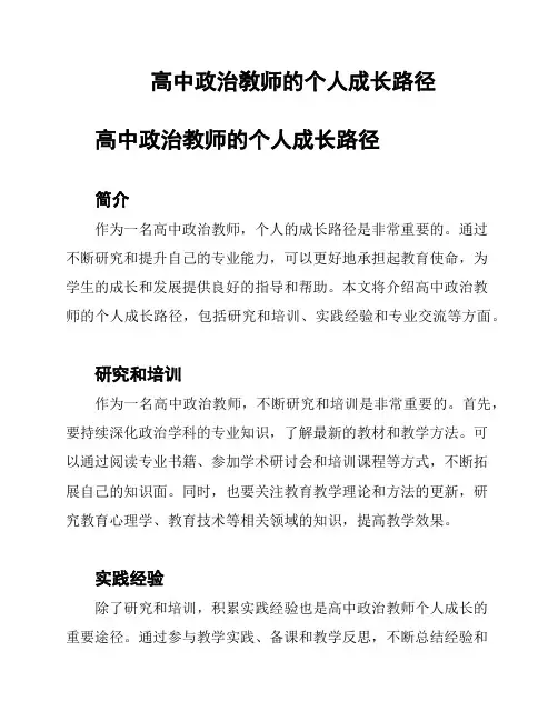高中政治敎师的个人成长路径