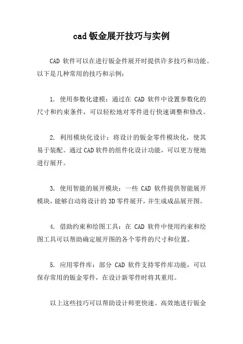 cad钣金展开技巧与实例