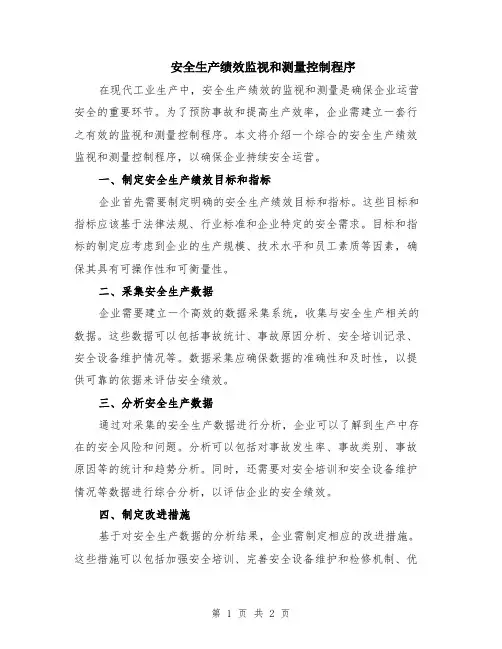 安全生产绩效监视和测量控制程序