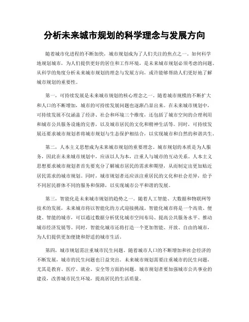 分析未来城市规划的科学理念与发展方向