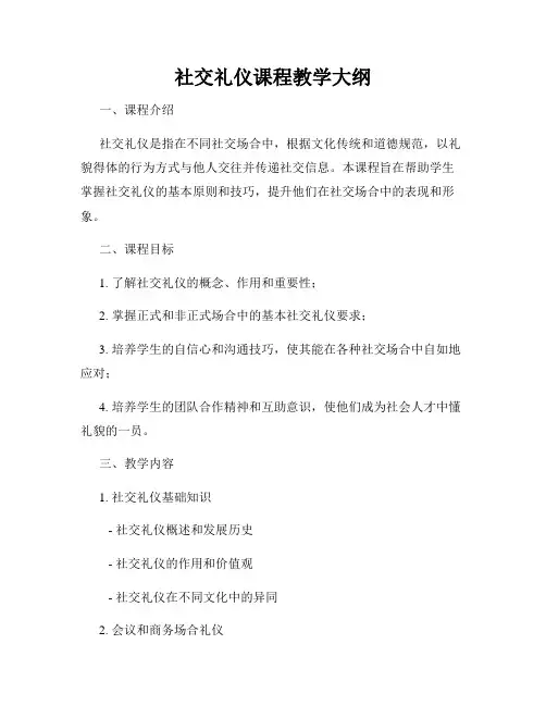 社交礼仪课程教学大纲