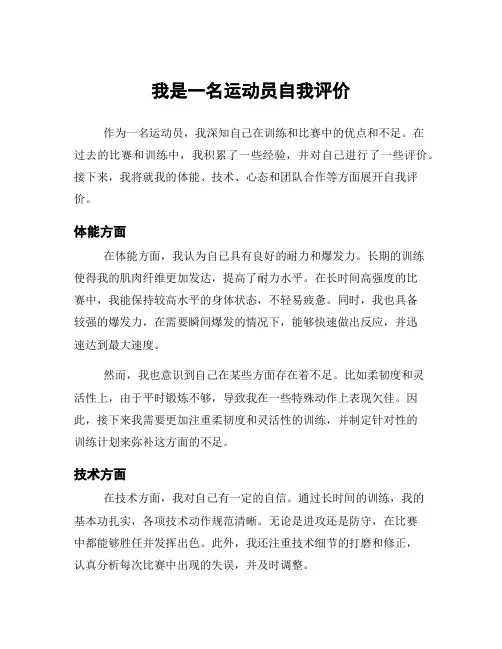 我是一名运动员自我评价