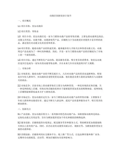 动漫店创新创业计划书