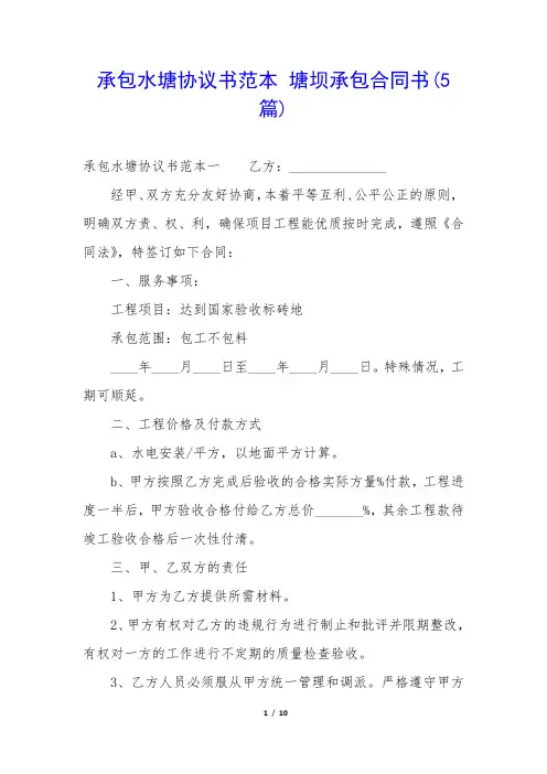 承包水塘协议书范本 塘坝承包合同书(5篇)