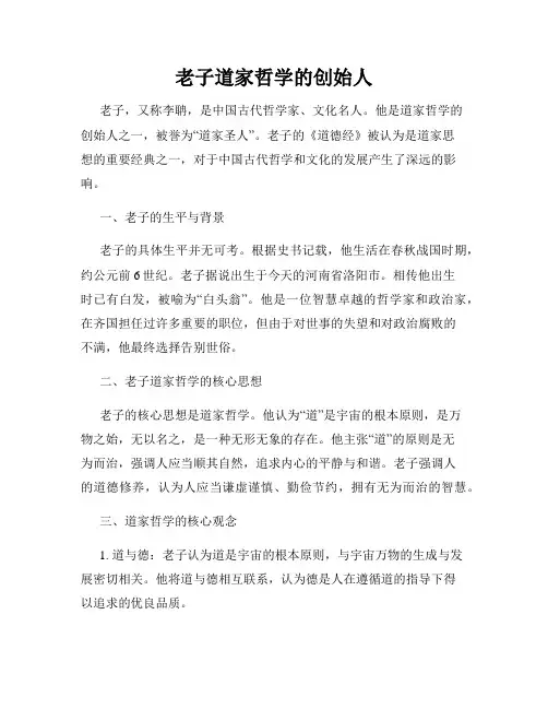 老子道家哲学的创始人